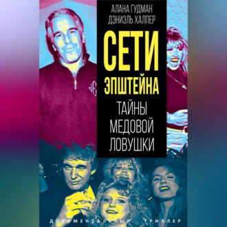 Обложка книги «Сети Эпштейна. Тайны медовой ловушки»