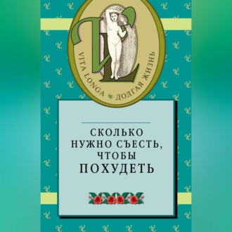 Обложка книги «Сколько нужно съесть, чтобы похудеть»