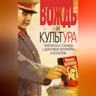 Обложка книги «Вождь и культура. Переписка И. Сталина с деятелями литературы и искусства. 1924–1952. 1953–1956»