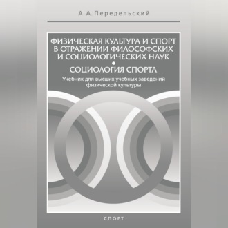 Обложка книги «Физическая культура и спорт в отражении философских и социологических наук. Социология спорта»