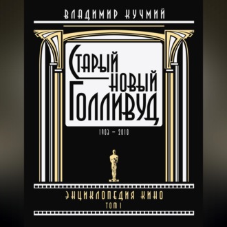 Обложка книги «Старый новый Голливуд: Энциклопедия кино. Tом I»