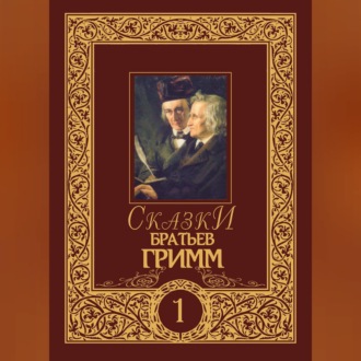 Обложка книги «Сказки братьев Гримм. Том 1»