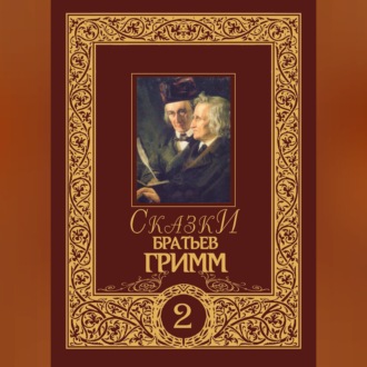 Обложка книги «Сказки братьев Гримм. Том 2»