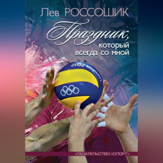 Обложка книги «Праздник, который всегда со мной»