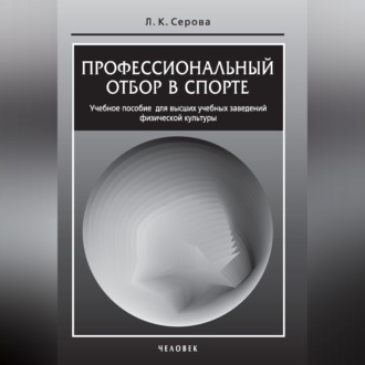Обложка книги «Профессиональный отбор в спорте. Учебное пособие для высших учебных заведений физической культуры»