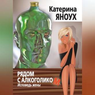 Обложка книги «Рядом с алкоголиком. Исповедь жены»