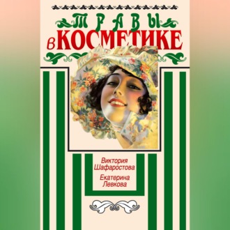Обложка книги «Травы в косметике. Пособие для женщин по уходу за собой в домашних условиях»