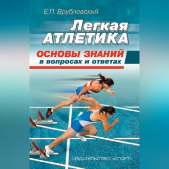 Обложка книги «Легкая атлетика: основы знаний (в вопросах и ответах)»