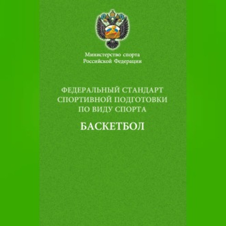 Обложка книги «Федеральный стандарт спортивной подготовки по виду спорта баскетбол»