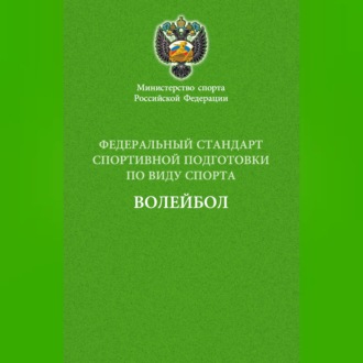 Обложка книги «Федеральный стандарт спортивной подготовки по виду спорта волейбол»