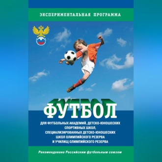Обложка книги «Футбол. Программа для футбольных академий, детско-юношеских спортивных школ, специализированных детско-юношеских школ олимпийского резерва и училищ олимпийского резерва»