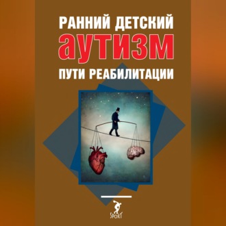 Обложка книги «Ранний детский аутизм. Пути реабилитации»