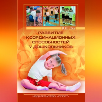 Обложка книги «Развитие координационных способностей у дошкольников»