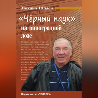 Обложка книги ««Черный паук» на виноградной лозе»