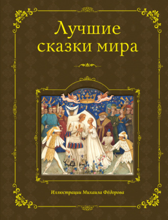 Обложка книги «Лучшие сказки мира»