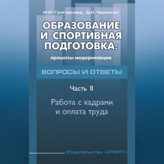 Обложка книги «Образование и спортивная подготовка: процессы модернизации. Вопросы и ответы. Часть 2. Работа с кадрами и оплата труда»
