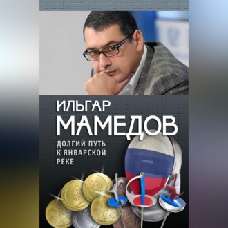 Обложка книги «Долгий путь к январской реке (из дневников разных лет)»