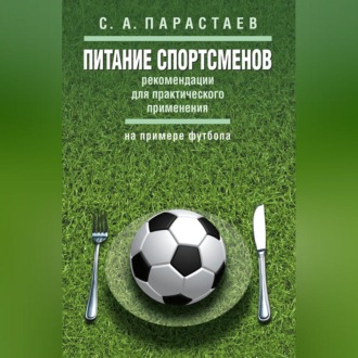 Обложка книги «Питание спортсменов. Рекомендации для практического применения (на примере футбола)»
