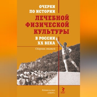 Обложка книги «Очерки по истории лечебной физической культуры в России ХХ века»
