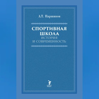 Обложка книги «Спортивная школа. История и современность»