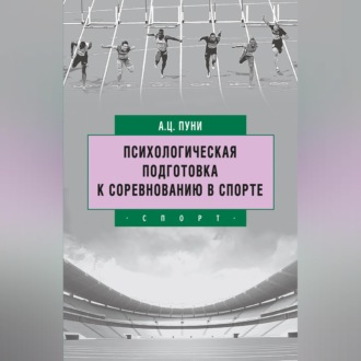 Обложка книги «Психологическая подготовка к соревнованию в спорте»