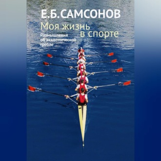 Обложка книги «Моя жизнь в спорте. Размышления об академической гребле»