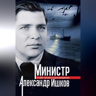 Обложка книги «Министр Александр Ишков. К 120-летию со дня рождения»