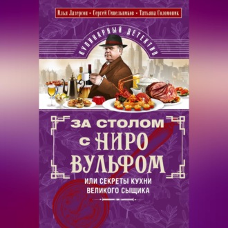 Обложка книги «За столом с Ниро Вульфом, или Секреты кухни великого сыщика. Кулинарный детектив»