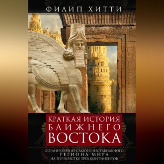 Обложка книги «Краткая история Ближнего Востока. Формирование самого нестабильного региона мира на перекрестке трех континентов»