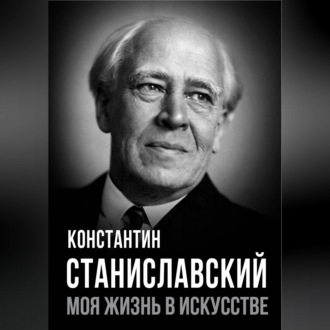 Обложка книги «Моя жизнь в искусстве»