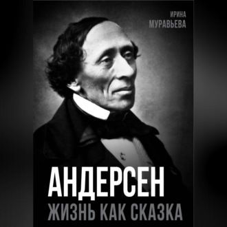 Андерсен. Жизнь великого сказочника