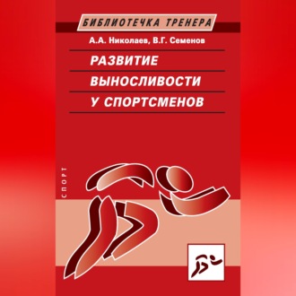 Обложка книги «Развитие выносливости у спортсменов»