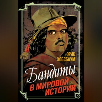 Обложка книги «Бандиты в мировой истории»
