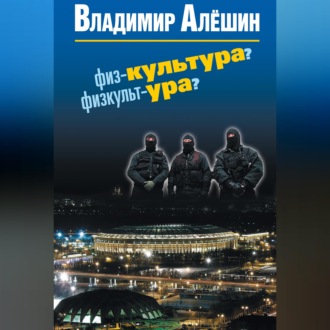 Обложка книги «Физ-культура? Физкульт-ура?»