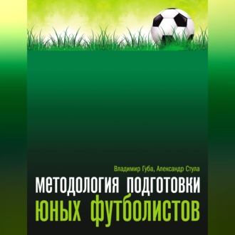 Обложка книги «Методология подготовки юных футболистов»