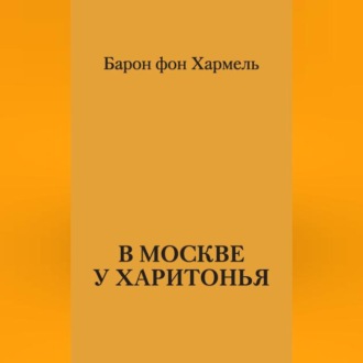 Обложка книги «В Москве у Харитонья»