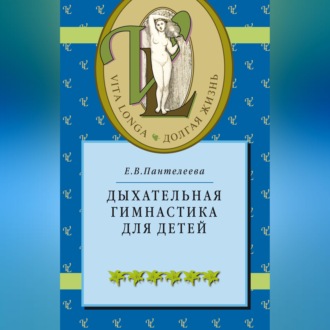 Обложка книги «Дыхательная гимнастика для детей»