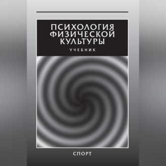 Обложка книги «Психология физической культуры. Учебник»