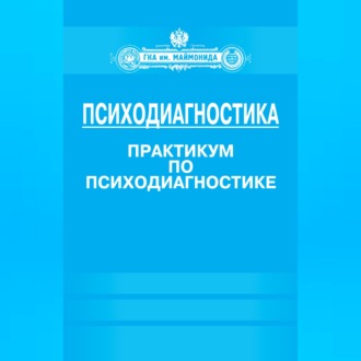 Обложка книги «Психодиагностика. Практикум по психодиагностике»