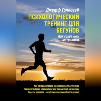 Обложка книги «Психологический тренинг для бегунов»
