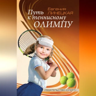 Обложка книги «Путь к теннисному Олимпу»