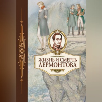Обложка книги «Жизнь и смерть Лермонтова»