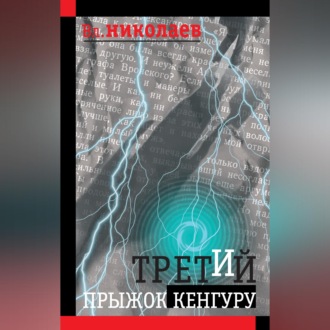 Обложка книги «Третий прыжок кенгуру (сборник)»