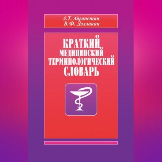 Обложка книги «Краткий медицинский терминологический словарь»