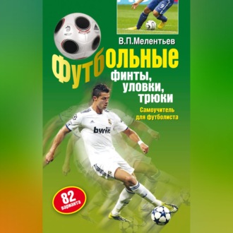 Обложка книги «Футбольные финты, уловки, трюки»