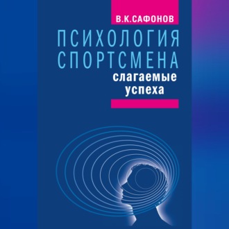 Обложка книги «Психология спортсмена: слагаемые успеха»