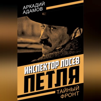 Обложка книги «Инспектор Лосев. Петля»
