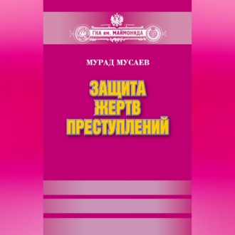 Обложка книги «Защита жертв преступлений»