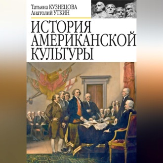 Обложка книги «История американской культуры»