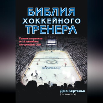 Обложка книги «Библия хоккейного тренера»